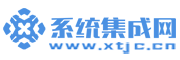 系统集成网